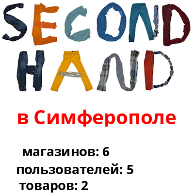 Сэконом секонд хенд
